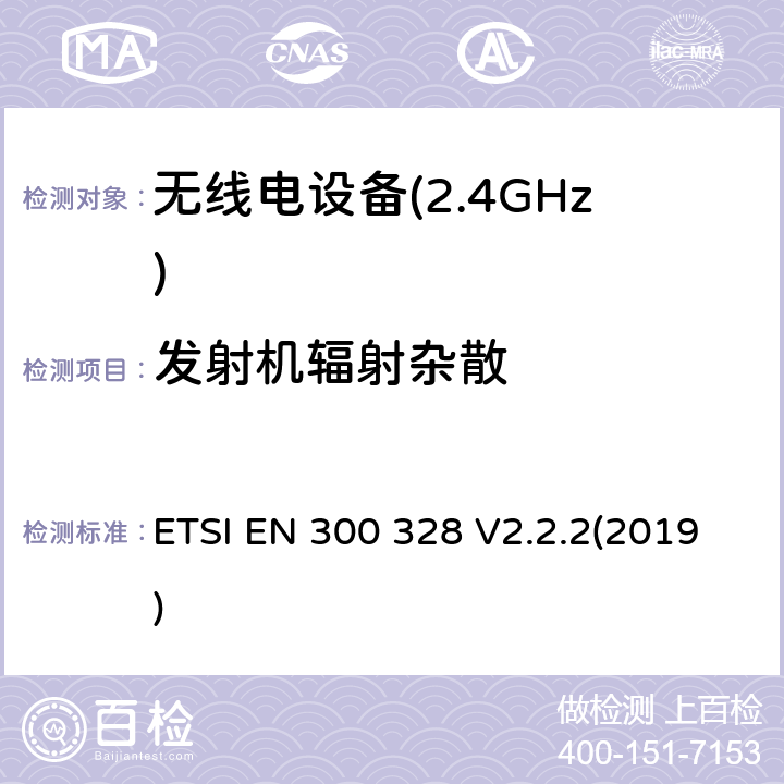 发射机辐射杂散 宽带传输系统;工作在2,4 GHz频段的数据传输设备 ETSI EN 300 328 V2.2.2(2019) 5.4.9.2.2