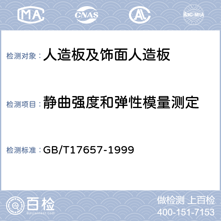 静曲强度和弹性模量测定 人造板及饰面人造板理化性能试验方法 GB/T17657-1999 4.9