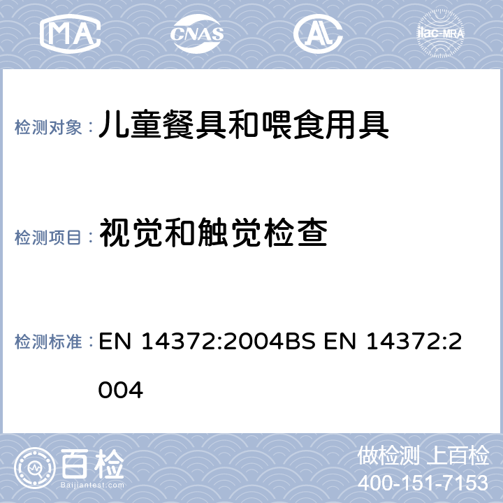 视觉和触觉检查 儿童使用和护理用品-餐具和喂食用具-安全要求和试验 EN 14372:2004
BS EN 14372:2004 5.2.1