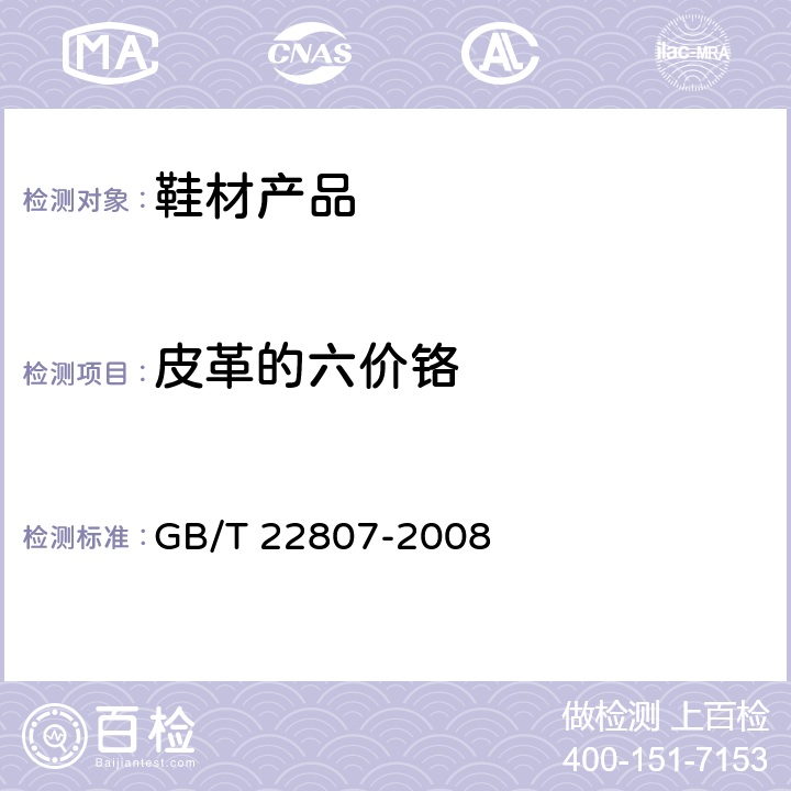皮革的六价铬 皮革和毛皮 化学试验 六价铬含量的测定 GB/T 22807-2008