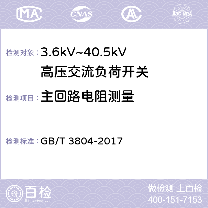 主回路电阻测量 3.6kV~40.5kV高压交流负荷开关 GB/T 3804-2017 6.4