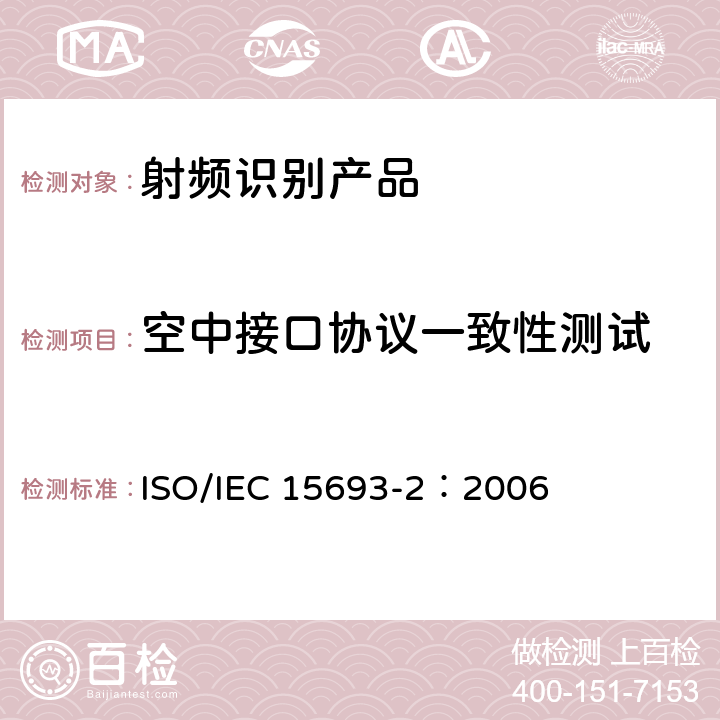 空中接口协议一致性测试 识别卡.无触点集成电路卡.邻近卡.第2部分:空中接口和初始化 ISO/IEC 15693-2：2006