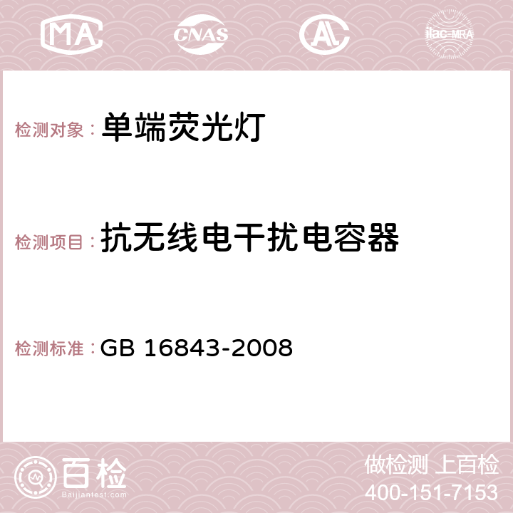 抗无线电干扰电容器 单端荧光灯 安全要求 GB 16843-2008 2.10