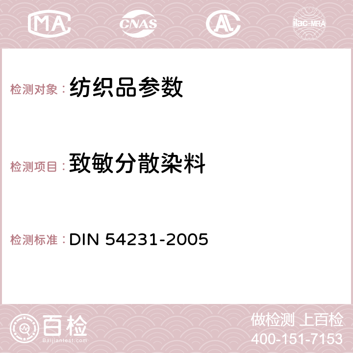 致敏分散染料 54231-2005 纺织品 分散染料的验证 DIN 