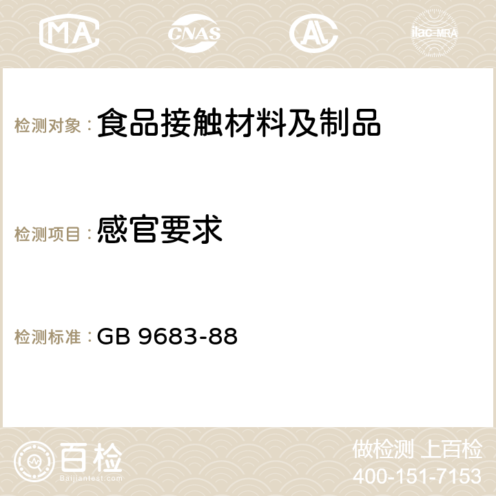 感官要求 复合食品包装袋卫生标准 GB 9683-88