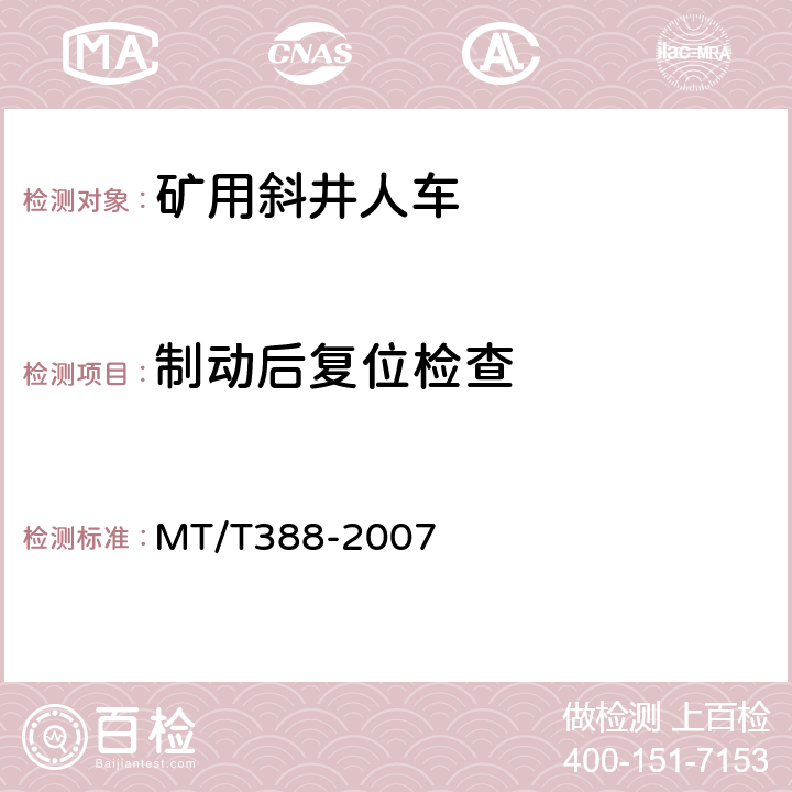 制动后复位检查 矿用斜井人车技术条件 MT/T388-2007 5.3.22