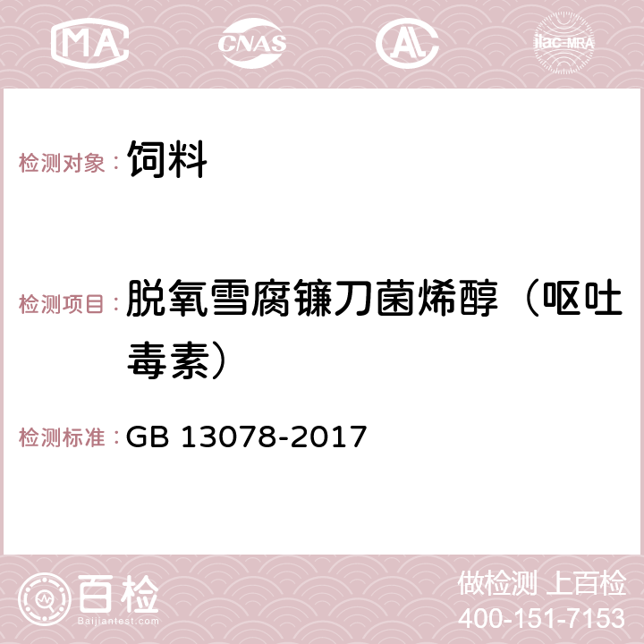 脱氧雪腐镰刀菌烯醇（呕吐毒素） 饲料卫生标准 GB 13078-2017 3（GB/T 30956-2014）