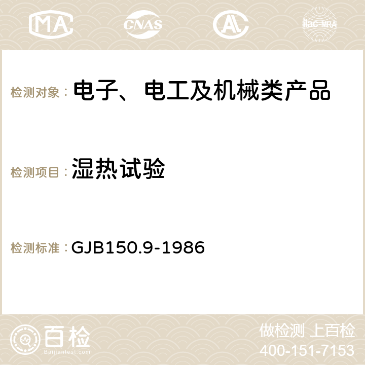 濕熱試驗 軍用設(shè)備環(huán)境試驗方法 濕熱試驗 GJB150.9-1986