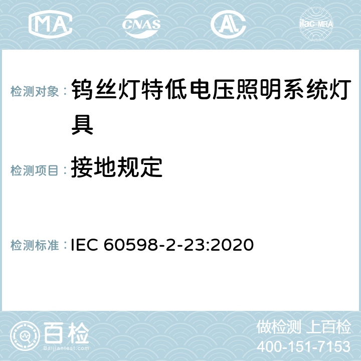 接地规定 钨丝灯特低电压照明系统灯具安全要求 IEC 60598-2-23:2020 23.9