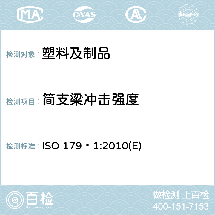 简支梁冲击强度 塑料-Charpy冲击性能的测定 第1部分: 非仪器化冲击试验 ISO 179–1:2010(E)