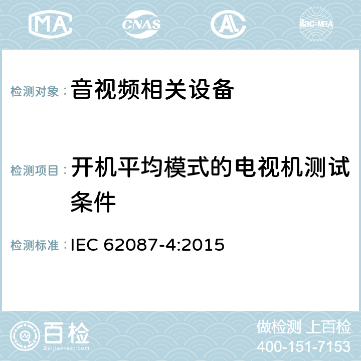 开机平均模式的电视机测试条件 音视频及相关设备功耗测试方法 IEC 62087-4:2015 12