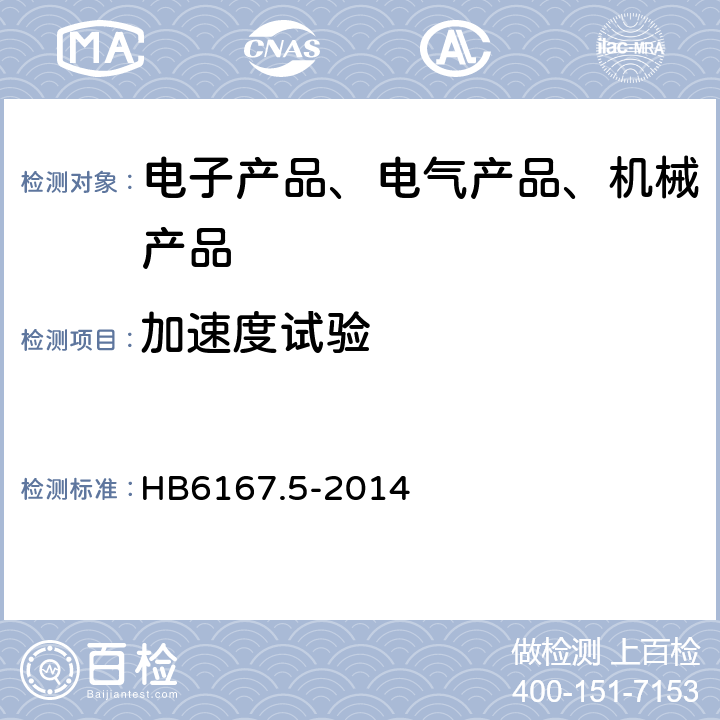 加速度试验 民用飞机机载设备环境条件和试验方法 第5部分：飞行冲击和坠撞安全试验 HB6167.5-2014