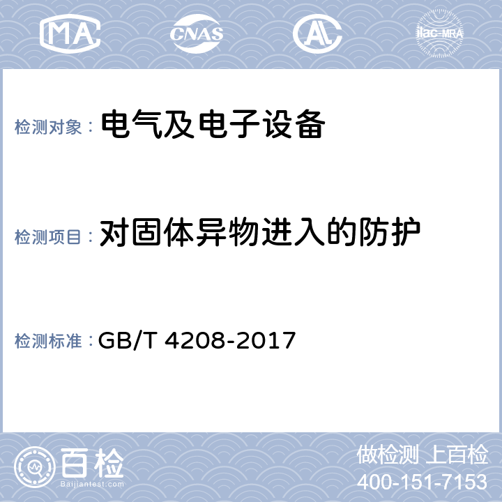 对固体异物进入的防护 外壳防护等级（IP代码） GB/T 4208-2017 13