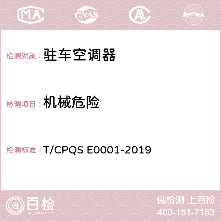 机械危险 驻车空调器 T/CPQS E0001-2019 Cl.5.4.15