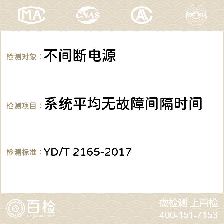 系统平均无故障间隔时间 通信用模块化交流不间断电源 YD/T 2165-2017 5.18.2