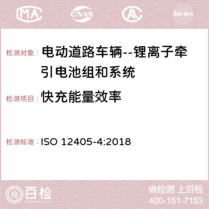 快充能量效率 电动道路车辆--锂离子牵引电池组和系统的试验规范--第4部分：性能测试 ISO 12405-4:2018 7.9