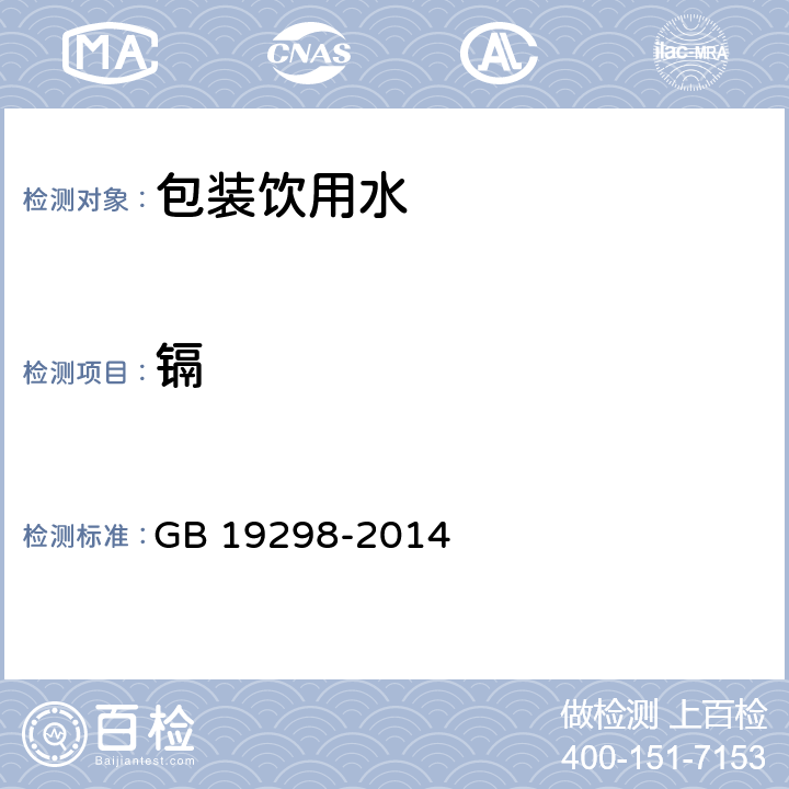 镉 食品安全国家标准 包装饮用水 GB 19298-2014 3.4/GB 5009.15-2014