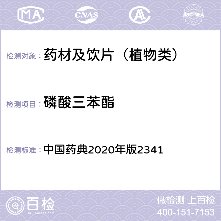 磷酸三苯酯 农药残留量测定法第五法药材及饮片（植物类）中禁用农药多残留测定法 中国药典2020年版2341 第五法