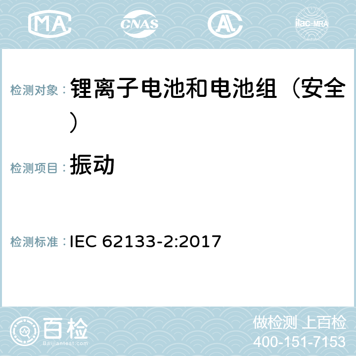 振动 《含碱性或其它非酸性电解质的蓄电池和蓄电池组--便携式密封蓄电池和蓄电池组的安全要求--第2部分:锂系统》 IEC 62133-2:2017 7.3.8.1