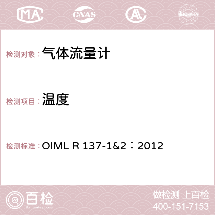 温度 气体流量计计量技术要求 OIML R 137-1&2：2012 12.6.7