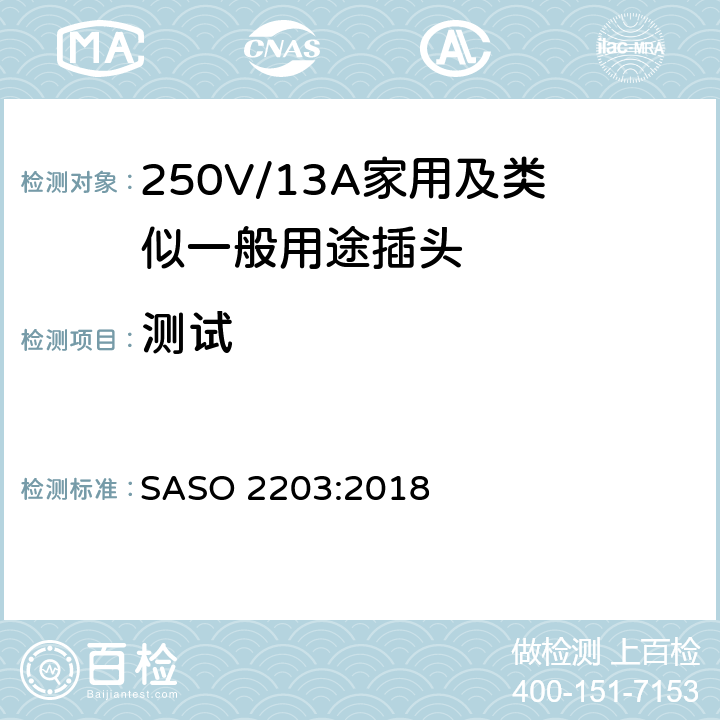 测试 250V/13A家用及类似一般用途插头插座 SASO 2203:2018 6