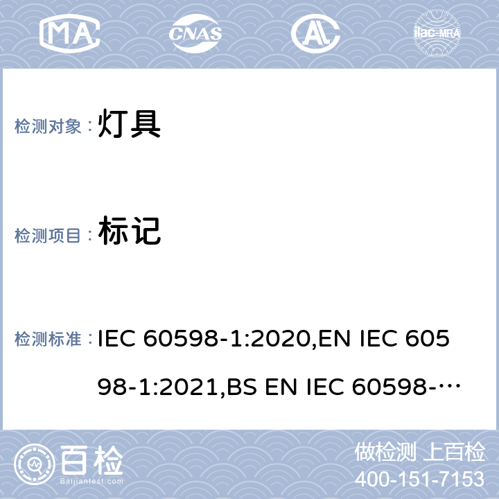 标记 灯具 第一部分：一般要求与试验 IEC 60598-1:2020,EN IEC 60598-1:2021,BS EN IEC 60598-1:2021,AS/NZS 60598.1:2017+A1:2017+A2:2020 3