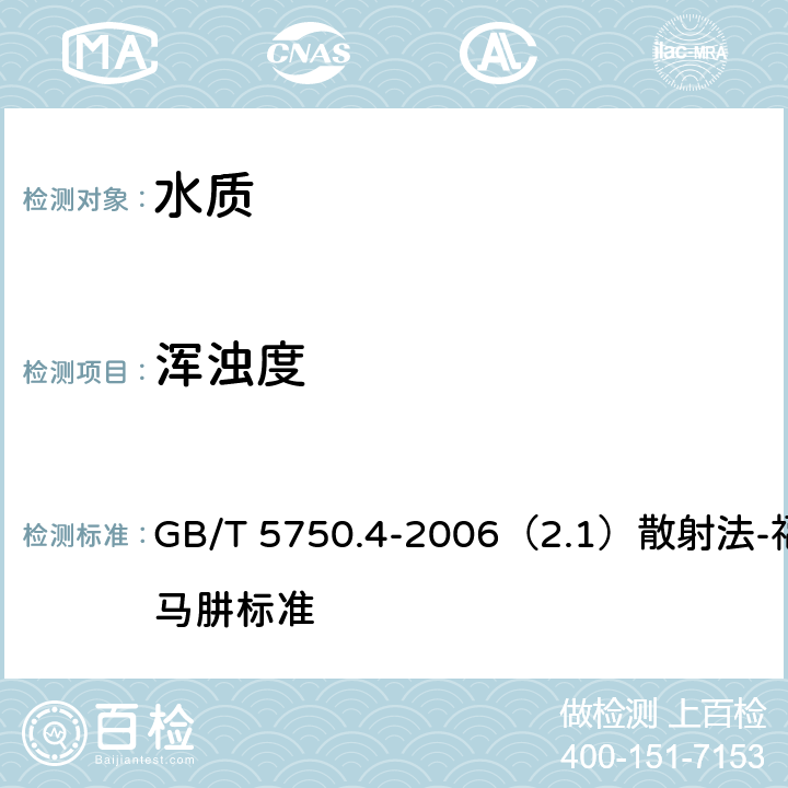 浑浊度 生活饮用水标准检验方法 感官性状和物理指标 GB/T 5750.4-2006（2.1）散射法-福尔马肼标准