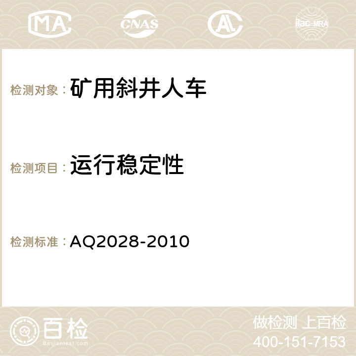 运行稳定性 矿山在用斜井人车安全性能检验规范 AQ2028-2010 5.14