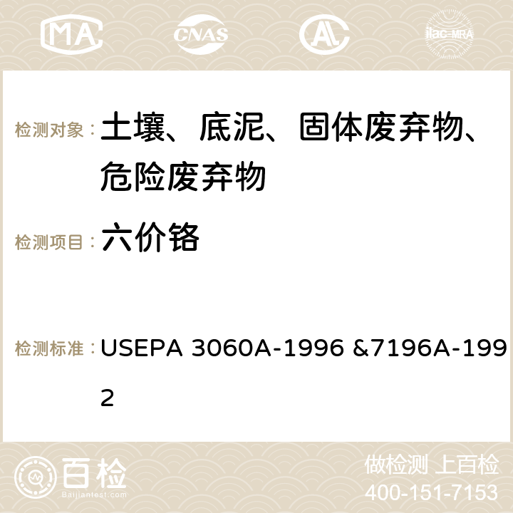 六价铬 土壤中六价铬 碱性消解法 分光光度法 USEPA 3060A-1996 &7196A-1992