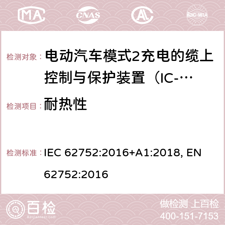 耐热性 电动汽车模式2充电的缆上控制与保护装置（IC-CPD） IEC 62752:2016+A1:2018, EN 62752:2016 9.11