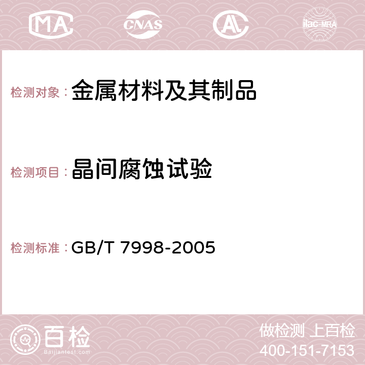 晶间腐蚀试验 GB/T 7998-2005 铝合金晶间腐蚀测定方法