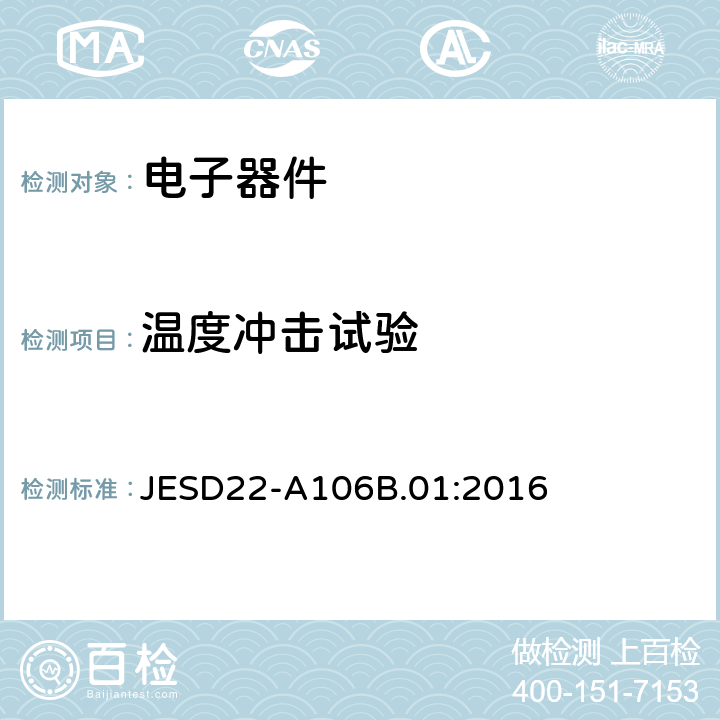 温度冲击试验 温度冲击试验 JESD22-A106B.01:2016