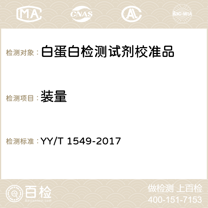 装量 YY/T 1549-2017 生化分析用校准物