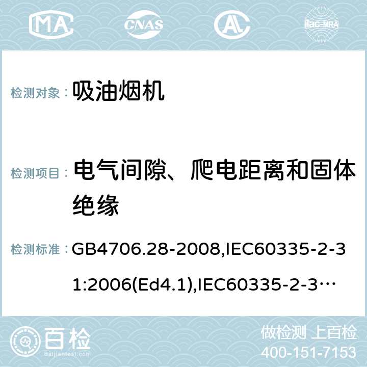 电气间隙、爬电距离和固体绝缘 家用和类似用途电器的安全 吸油烟机的特殊要求 GB4706.28-2008,IEC60335-2-31:2006(Ed4.1),IEC60335-2-31:2012+A1:2016+A2:2018,EN60335-2-31:2014 29