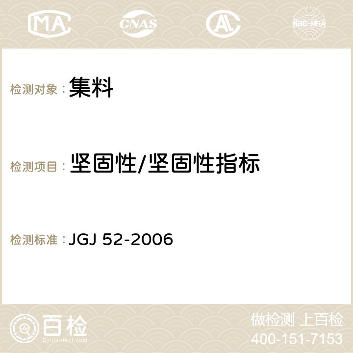坚固性/坚固性指标 普通混凝土用砂、石质量及检验方法标准 JGJ 52-2006　 6.16,7.10