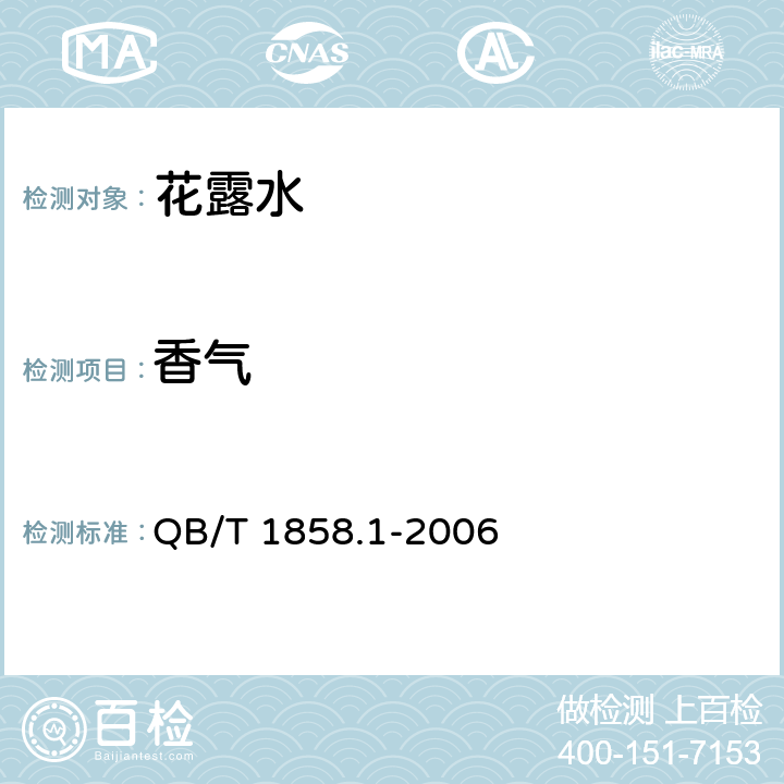 香气 花露水 QB/T 1858.1-2006 （5.1.2）