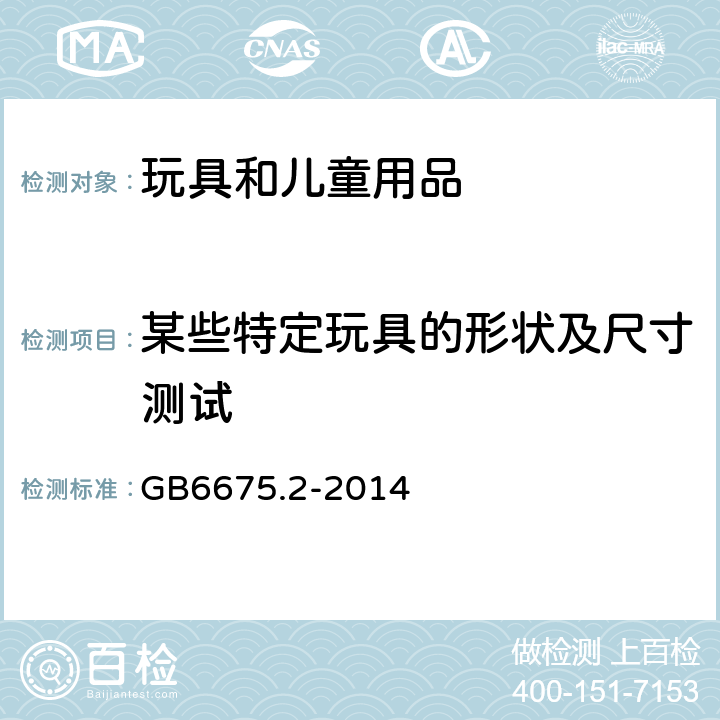 某些特定玩具的形状及尺寸测试 玩具安全第2部分:机械和物理性能 GB6675.2-2014 5.3