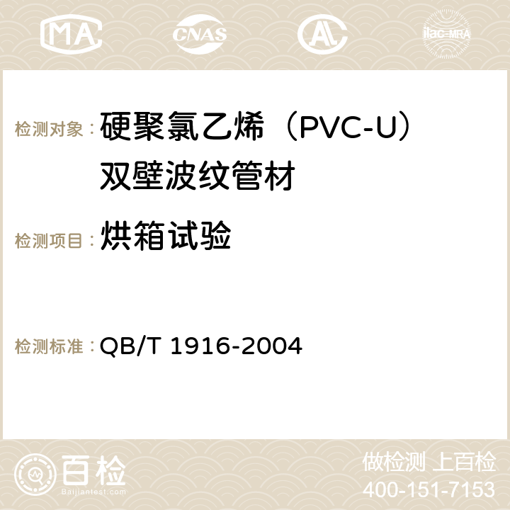 烘箱试验 硬聚氯乙烯（PVC-U）双壁波纹管材 QB/T 1916-2004 8.3.5