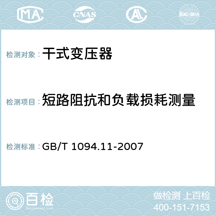 短路阻抗和负载损耗测量 《电力变压器　第11部分：干式变压器》 GB/T 1094.11-2007 17