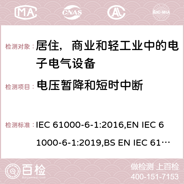 电压暂降和短时中断 电磁兼容 通用标准 居住 商业和轻工业环境中的抗扰度试验 IEC 61000-6-1:2016,EN IEC 61000-6-1:2019,BS EN IEC 61000-6-1:2019 8.3