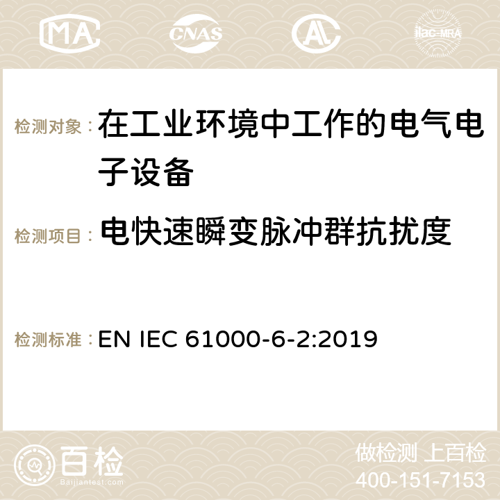 电快速瞬变脉冲群抗扰度 电磁兼容 通用标准-工业环境抗扰度试验 EN IEC 61000-6-2:2019 8