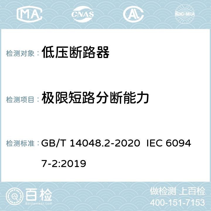 极限短路分断能力 低压开关设备和控制设备 第2部分：断路器 GB/T 14048.2-2020 IEC 60947-2:2019 8.3.5