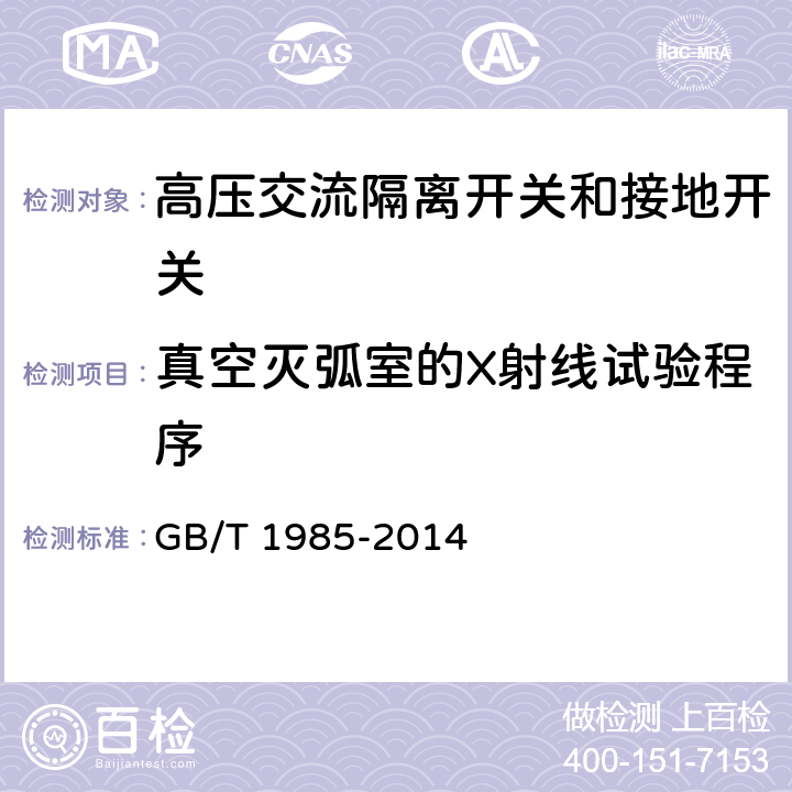 真空灭弧室的X射线试验程序 《高压交流隔离开关和接地开关》 GB/T 1985-2014 6.11