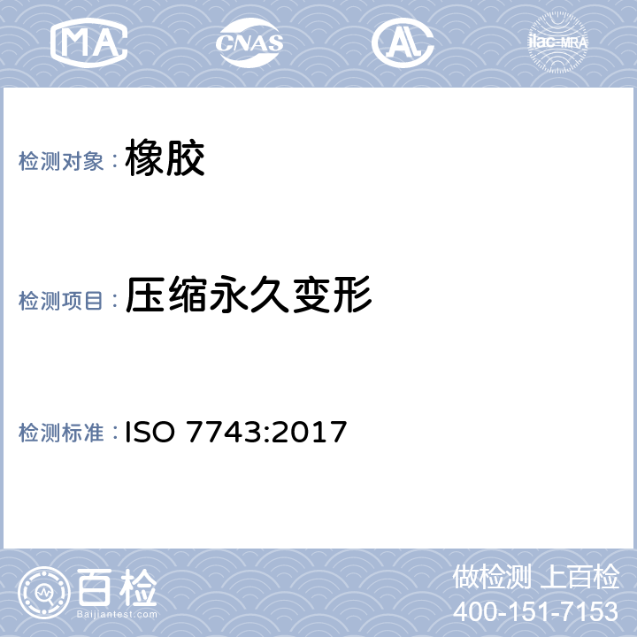 压缩永久变形 ISO 7743-2017 硫化或热塑性橡胶 压缩应力-应变特性的测定