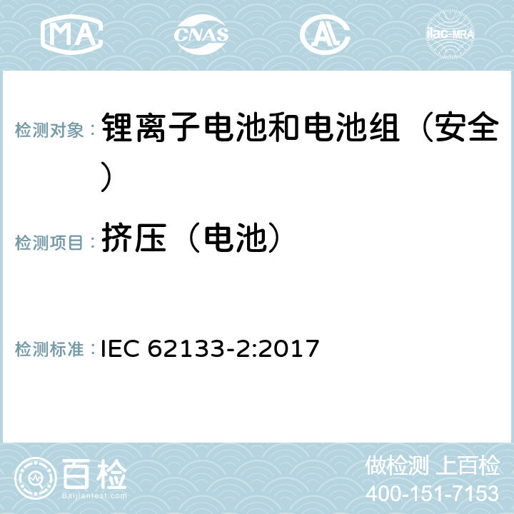 挤压（电池） 《含碱性或其它非酸性电解质的蓄电池和蓄电池组--便携式密封蓄电池和蓄电池组的安全要求--第2部分:锂系统》 IEC 62133-2:2017 7.3.5