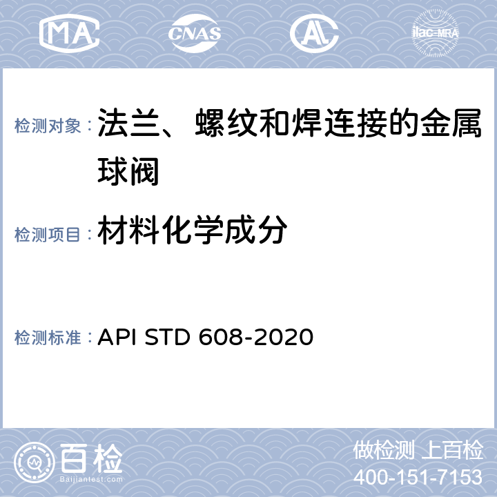 材料化学成分 法兰、螺纹和焊连接的金属球阀 API STD 608-2020 6.2