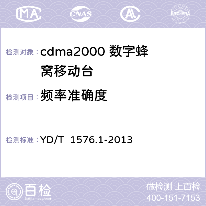 频率准确度 2GHz cdma2000数字蜂窝移动通信网设备测试方法：移动台 第1部分 基本无线指标、功能和性能 YD/T 1576.1-2013 6.3.4