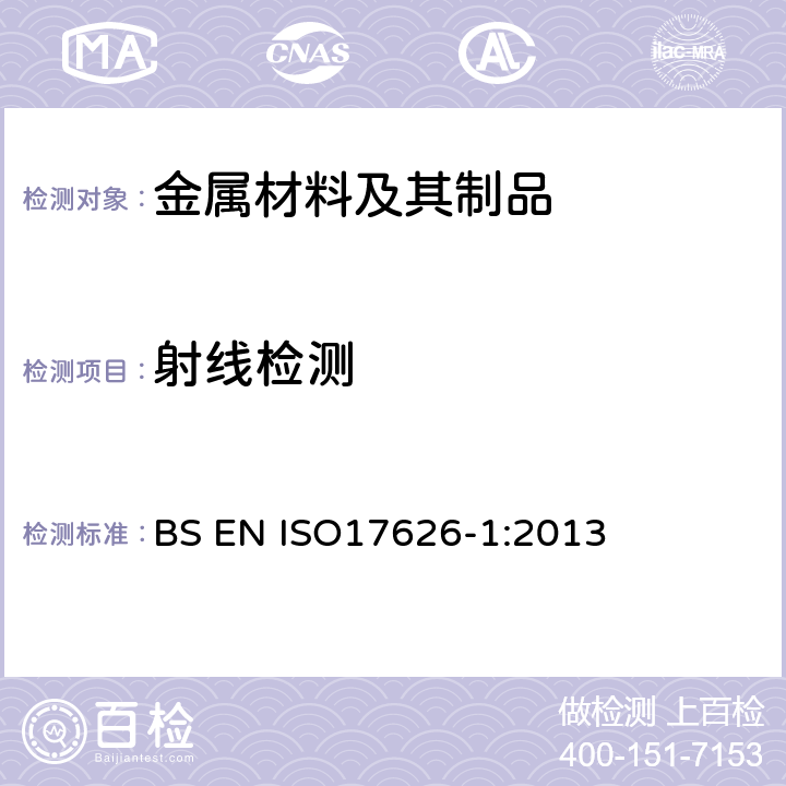 射线检测 ISO 17626-1:2013 焊缝无损检测--第1部分：X射线和γ射线胶片照相技术 BS EN ISO17626-1:2013