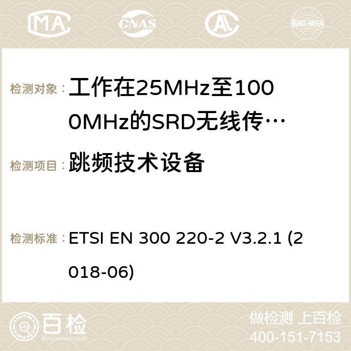 跳频技术设备 短距离设备(SRD),工作频率范围为25 MHz至1000 MHz; 第2部分：非特定无线电设备接入无线电频谱的协调标准 ETSI EN 300 220-2 V3.2.1 (2018-06) 4.3.10