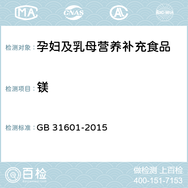 镁 食品安全国家标准 孕妇及乳母营养补充食品 GB 31601-2015 3.5/GB 5009.241-2017